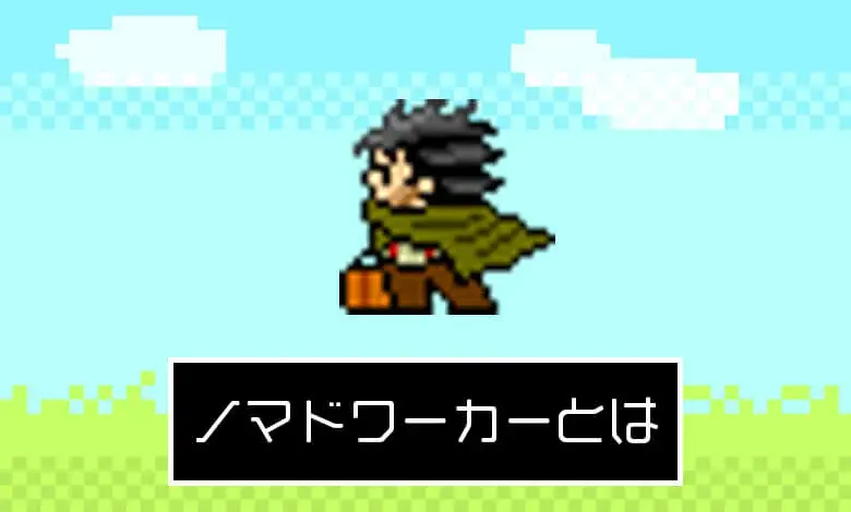 ノマドワーカーとは