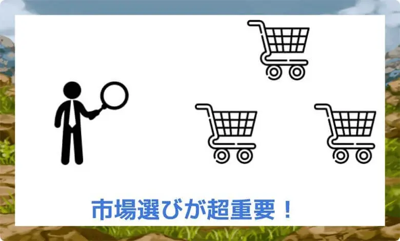 市場を間違えると全く稼げない
