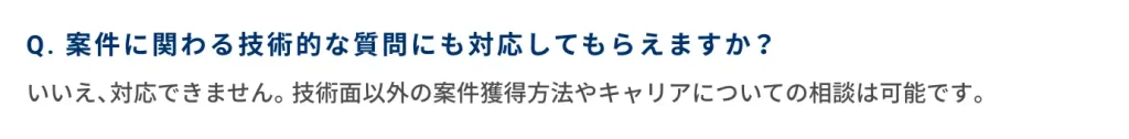 案件獲得後は相談に乗ってくれない