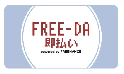 支払いサイトが業界トップクラス