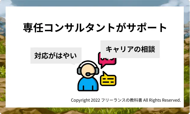専任コンサルタントがサポートしてくれる