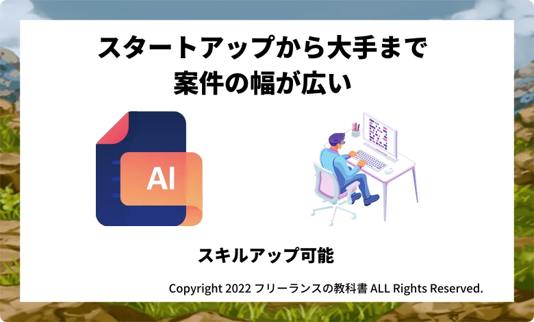 最先端のAI系から大手SIerの大規模案件まで豊富