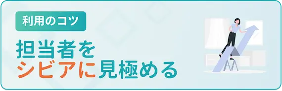 担当者をシビアに見極める