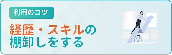 スキル・経歴の棚卸しをする
