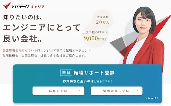 レバテックキャリア_公式画像