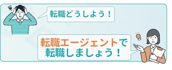 転職エージェントがおすすめ