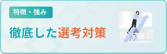 特徴・強み_徹底した選考対策