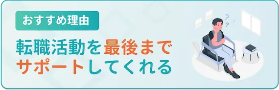 転職を最後までサポートしてくれる
