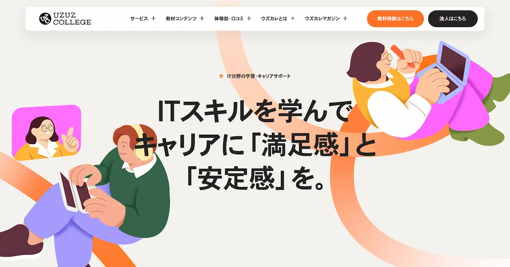 ウズウズカレッジ