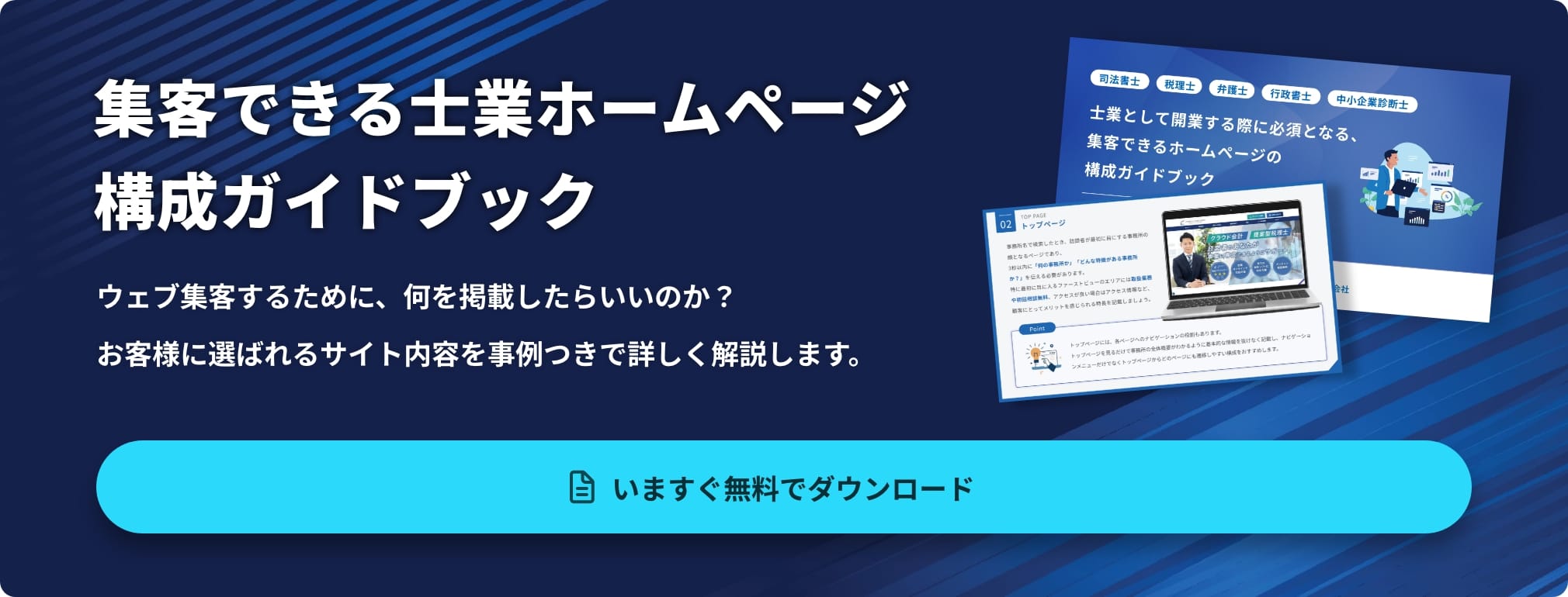集客できる士業ホームページ構成ガイドブック いますぐ無料でダウンロード