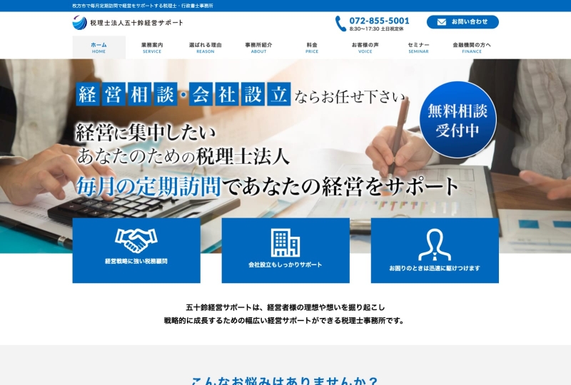 経営相談・会社設立ならお任せください 経営に集中したいあなたのための税理士法人 毎月の定期訪問であなたの経営をサポート 無料相談受付中