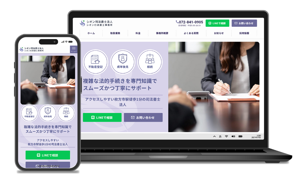 司法書士法人のレスポンシブWebサイトのデザイン例をパソコンとスマートフォンで表示