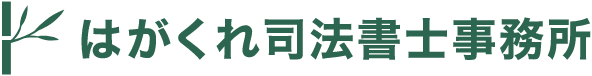 はがくれ司法書士事務所