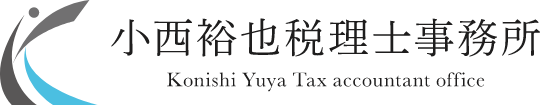 小西裕也税理士事務所