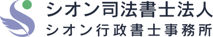 シオン行政書士法人／シオン行政書士事務所