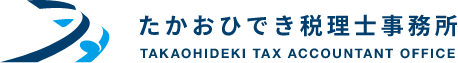 たかおひでき税理士事務所