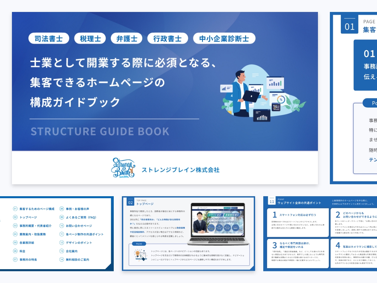 士業として開業する際に必須となる、集客できるホームページの構成ガイドブック