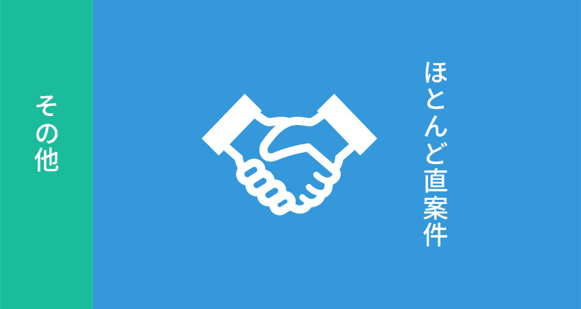 ほとんど直案件