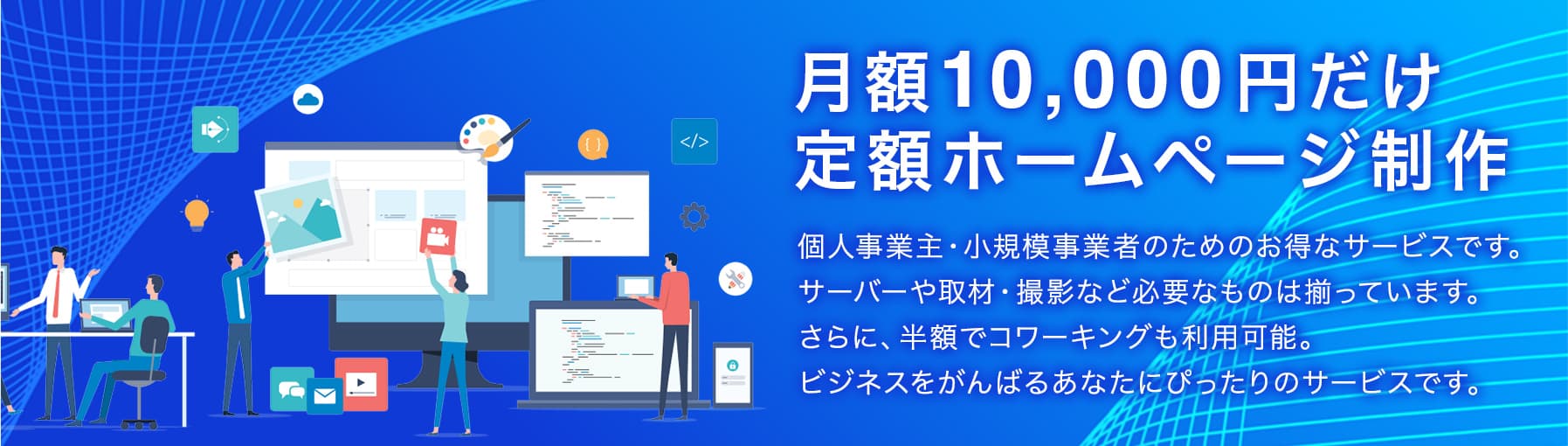 格安ホームページ制作 月1万円