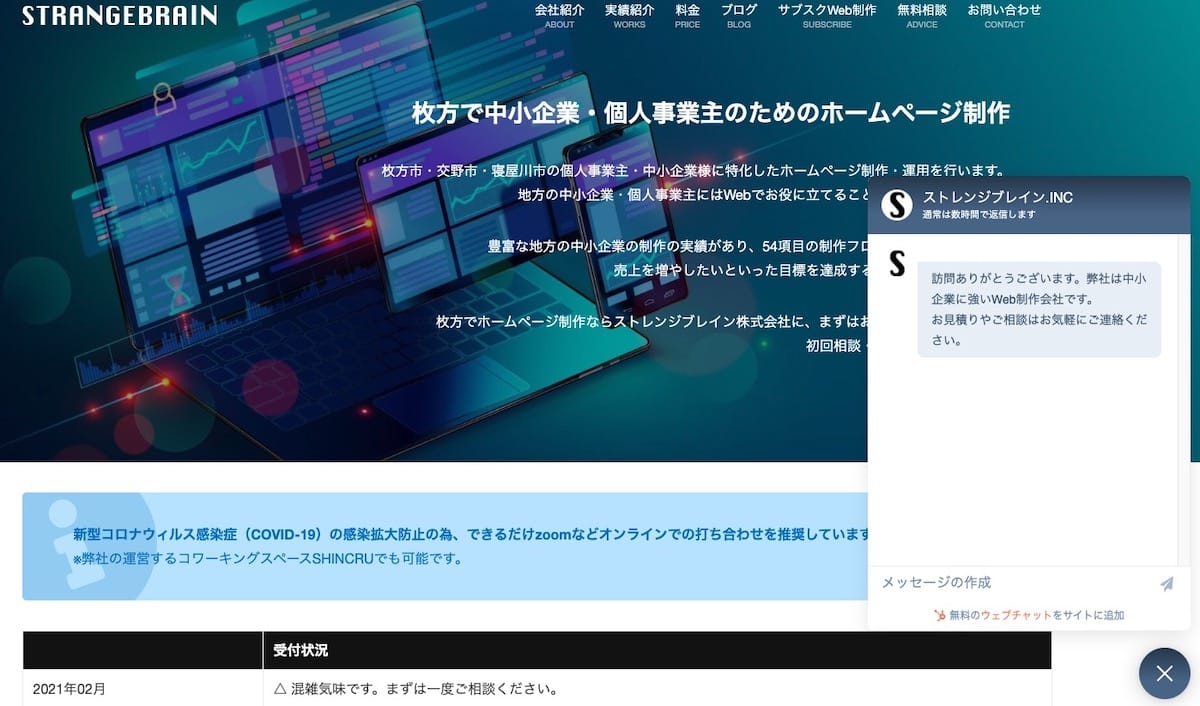 ストレンジブレインにチャットで相談できるの知ってましたか 枚方市のホームページ制作会社 ストレンジブレイン株式会社