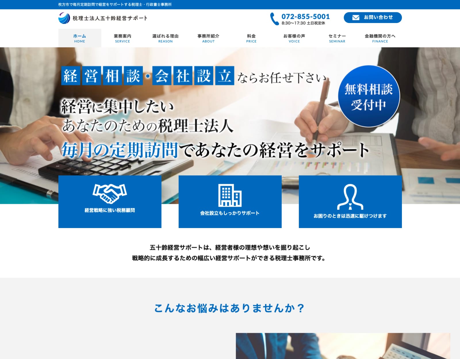 税理士法人五十鈴経営サポート - 大阪のホームページ制作会社