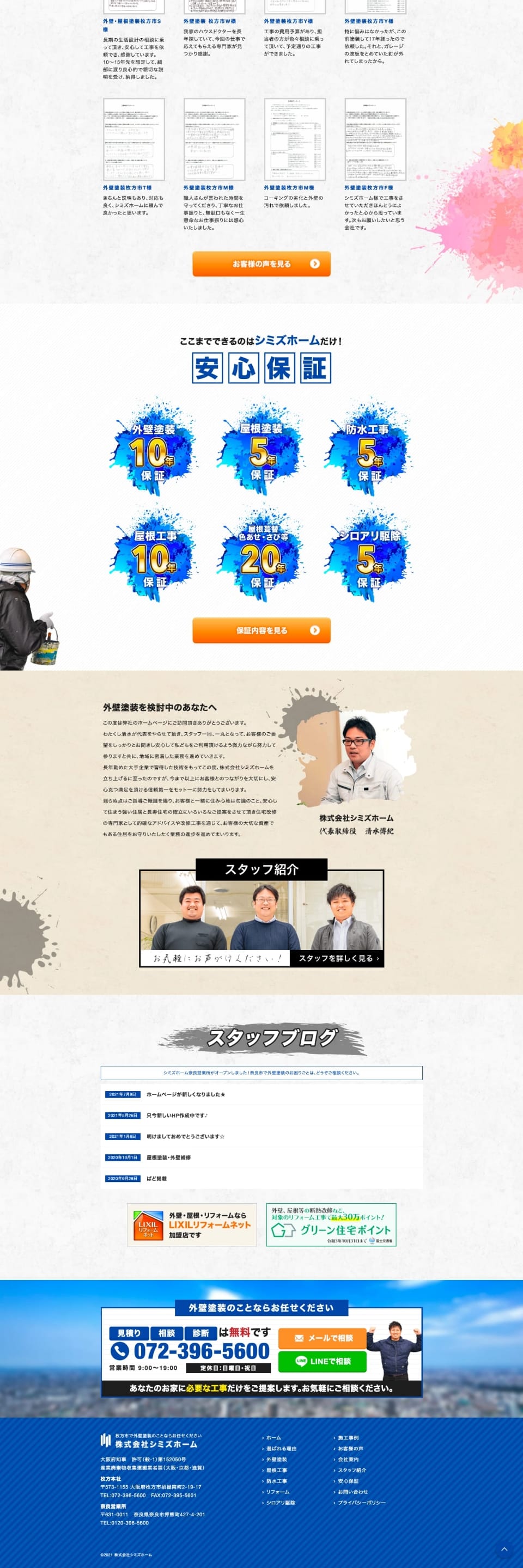 サイトキャプチャ:株式会社シミズホーム PC版トップページ下部