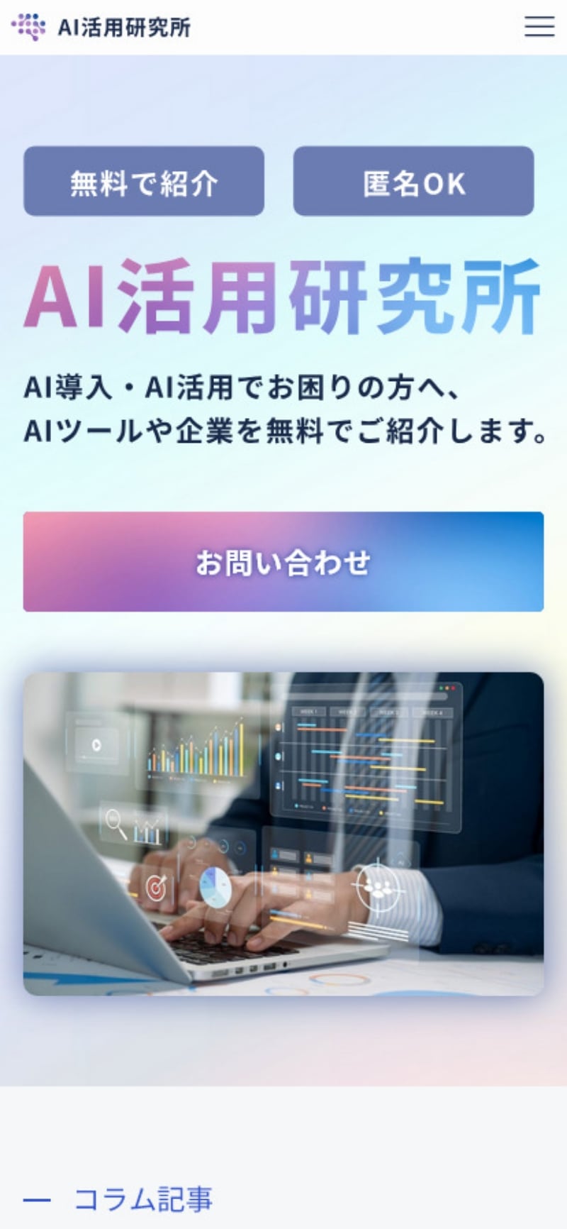 サイトキャプチャ：AI活用研究所サイト スマホ版 トップページ