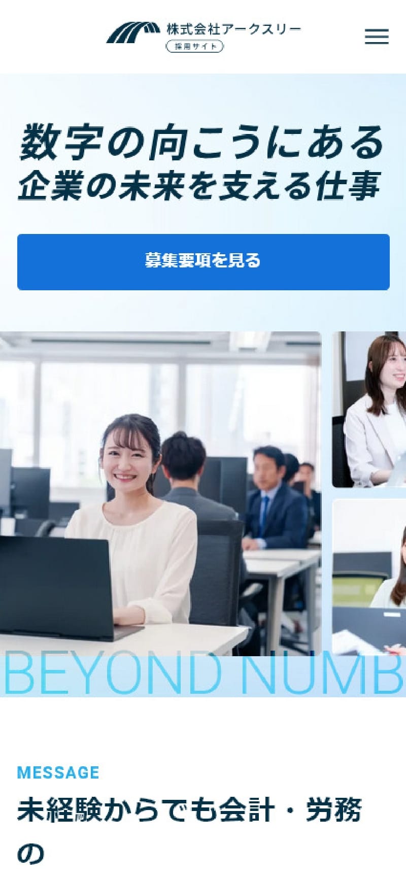 サイトキャプチャ：株式会社アークスリー採用サイト スマホ版 トップページ