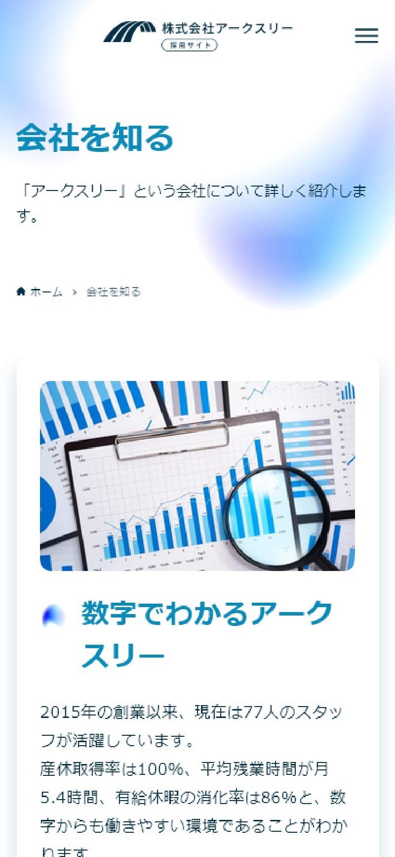 サイトキャプチャ：株式会社アークスリー採用サイト スマホ版 下層ページ