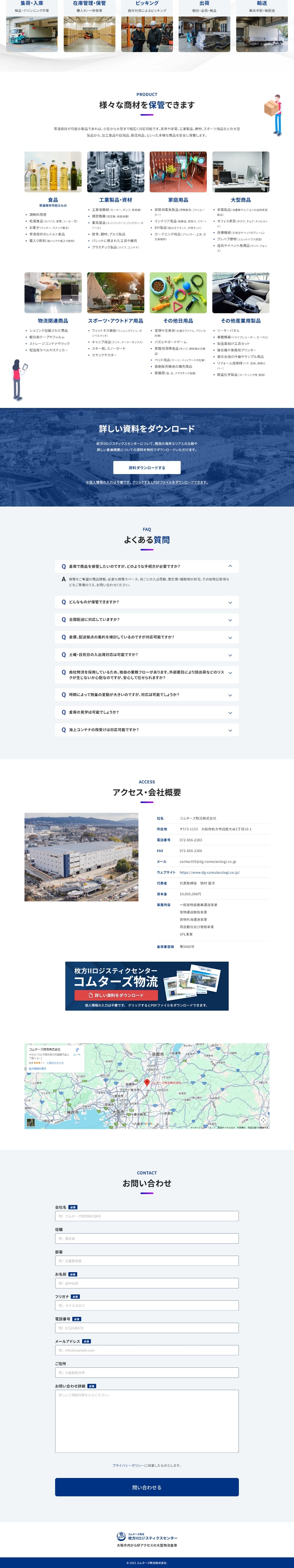 キャプチャ：株式会社コムターズ物流ランディングページ PC版 下部