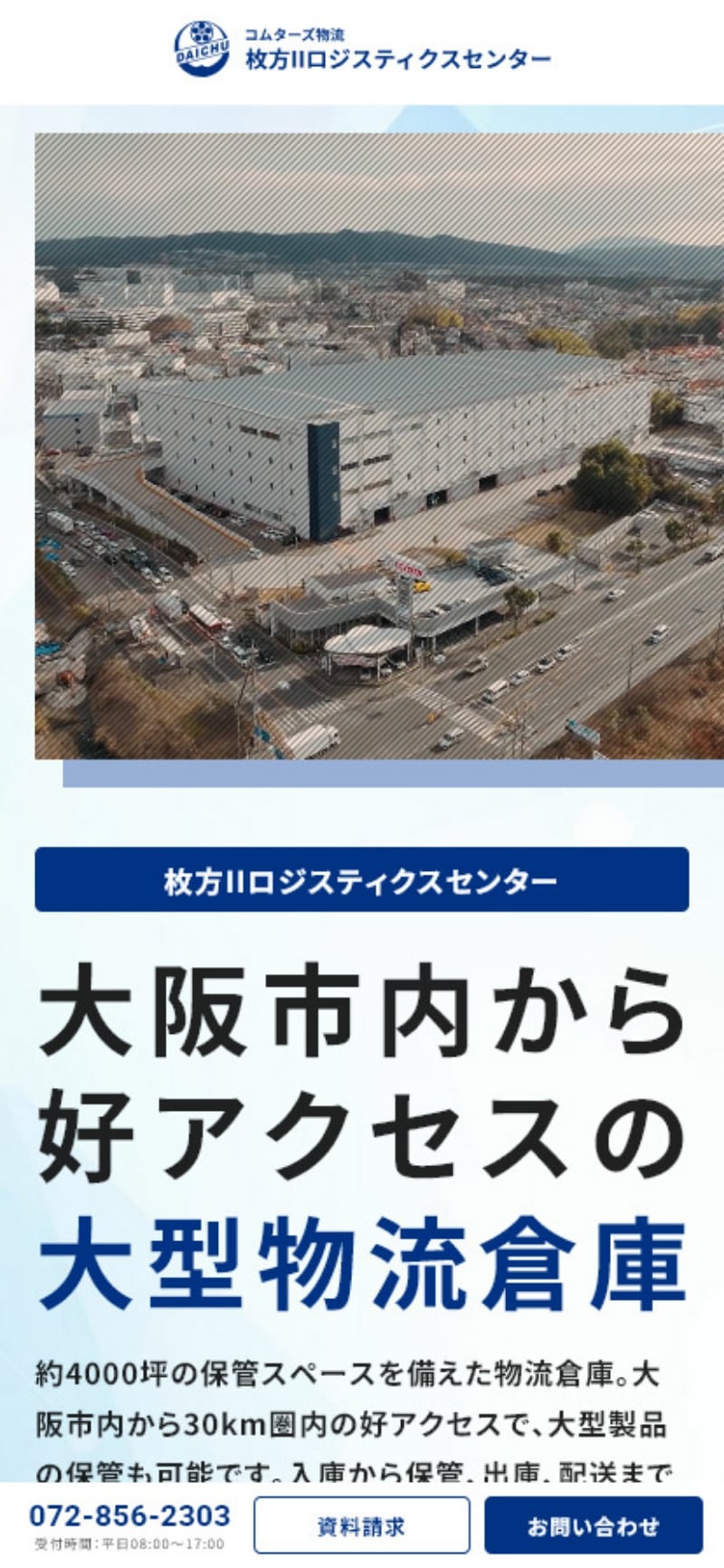 キャプチャ：株式会社コムターズ物流ランディングページ スマホ版 ファーストビュー