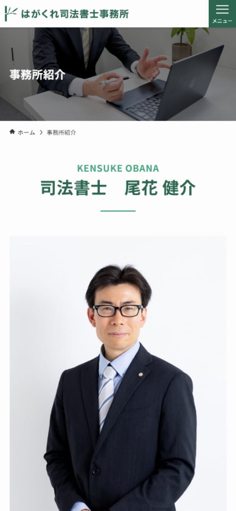 サイトキャプチャ:はがくれ司法書士事務所 スマホ版 下層ページ