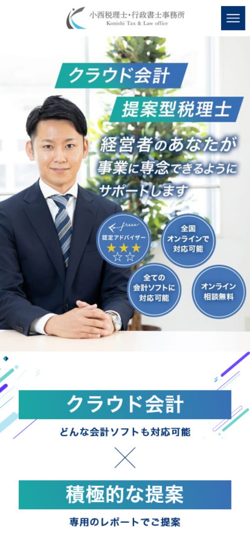 サイトキャプチャ：小西裕也税理士事務所 スマホ版 トップページ