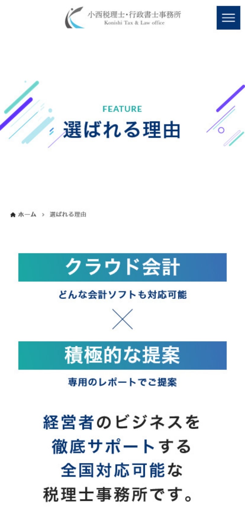 サイトキャプチャ：小西裕也税理士事務所 スマホ版 下層ページ