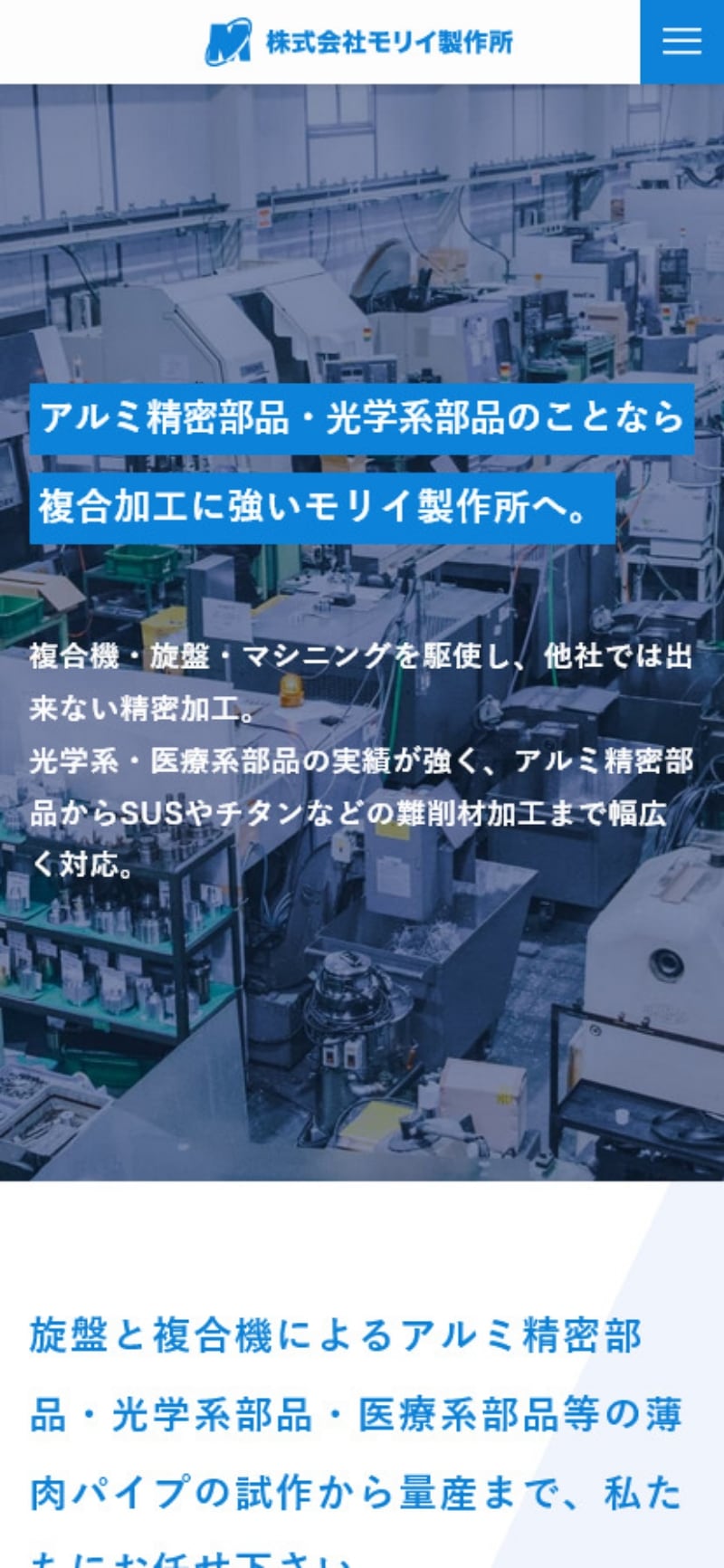 サイトキャプチャ：株式会社モリイ製作所サイト スマホ版 トップページ