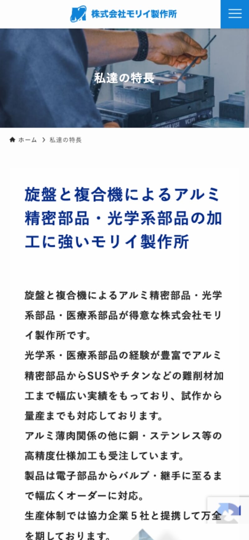 サイトキャプチャ：株式会社モリイ製作所サイト スマホ版 下層ページ