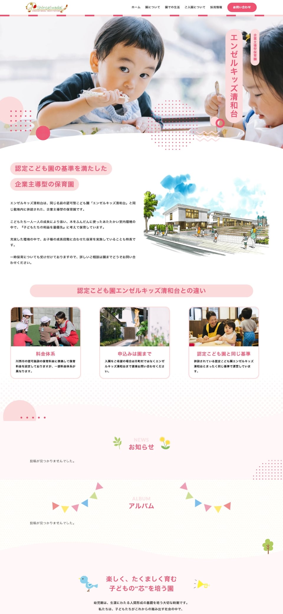 サイトキャプチャ:企業主導型保育園 エンゼルキッズ清和台サイト PC版 上部