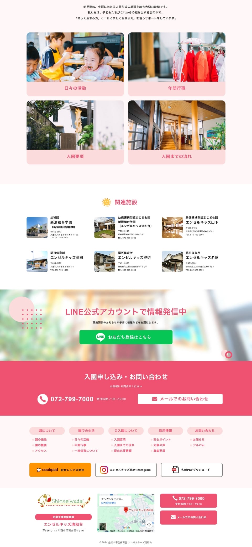サイトキャプチャ:企業主導型保育園 エンゼルキッズ清和台サイト PC版 下部