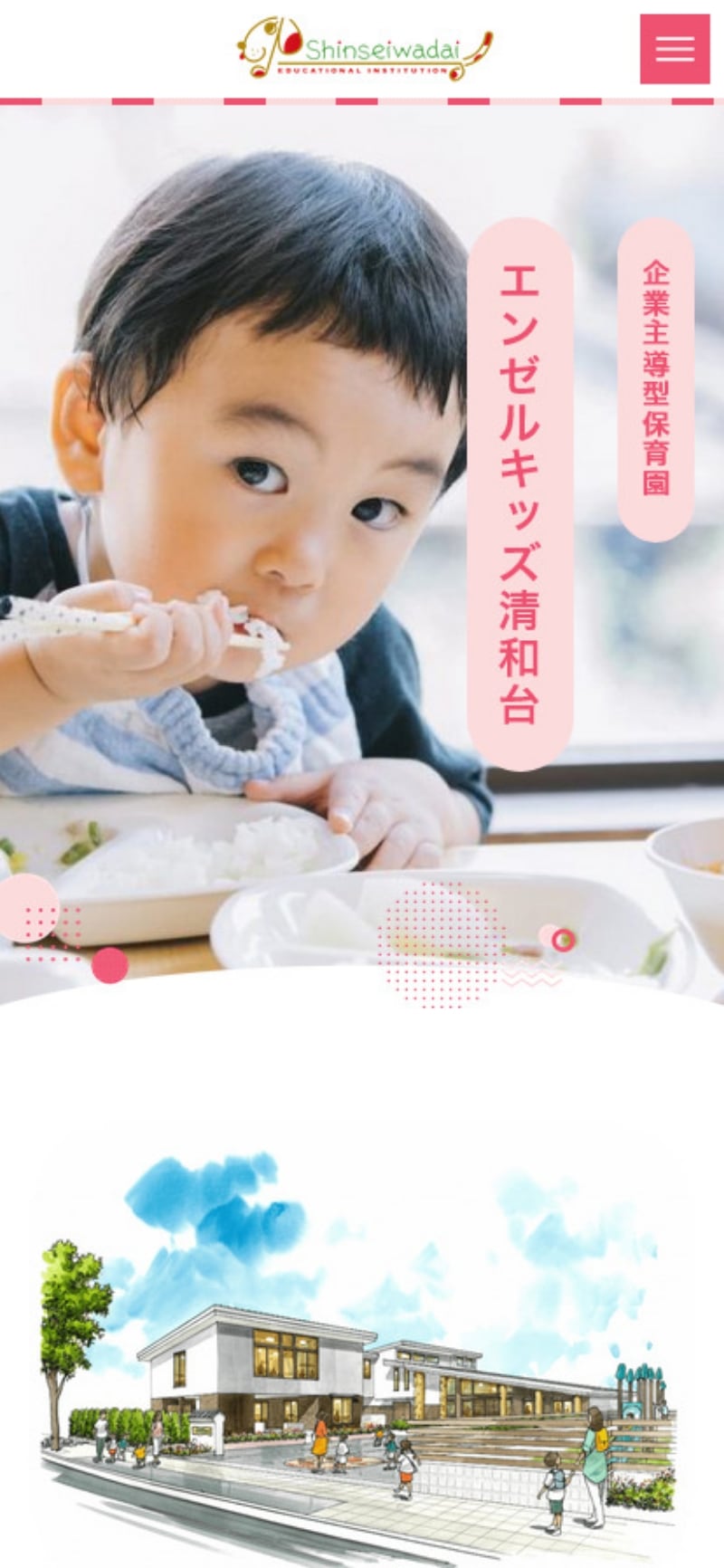 サイトキャプチャ:企業主導型保育園 エンゼルキッズ清和台サイト スマホ版トップページ