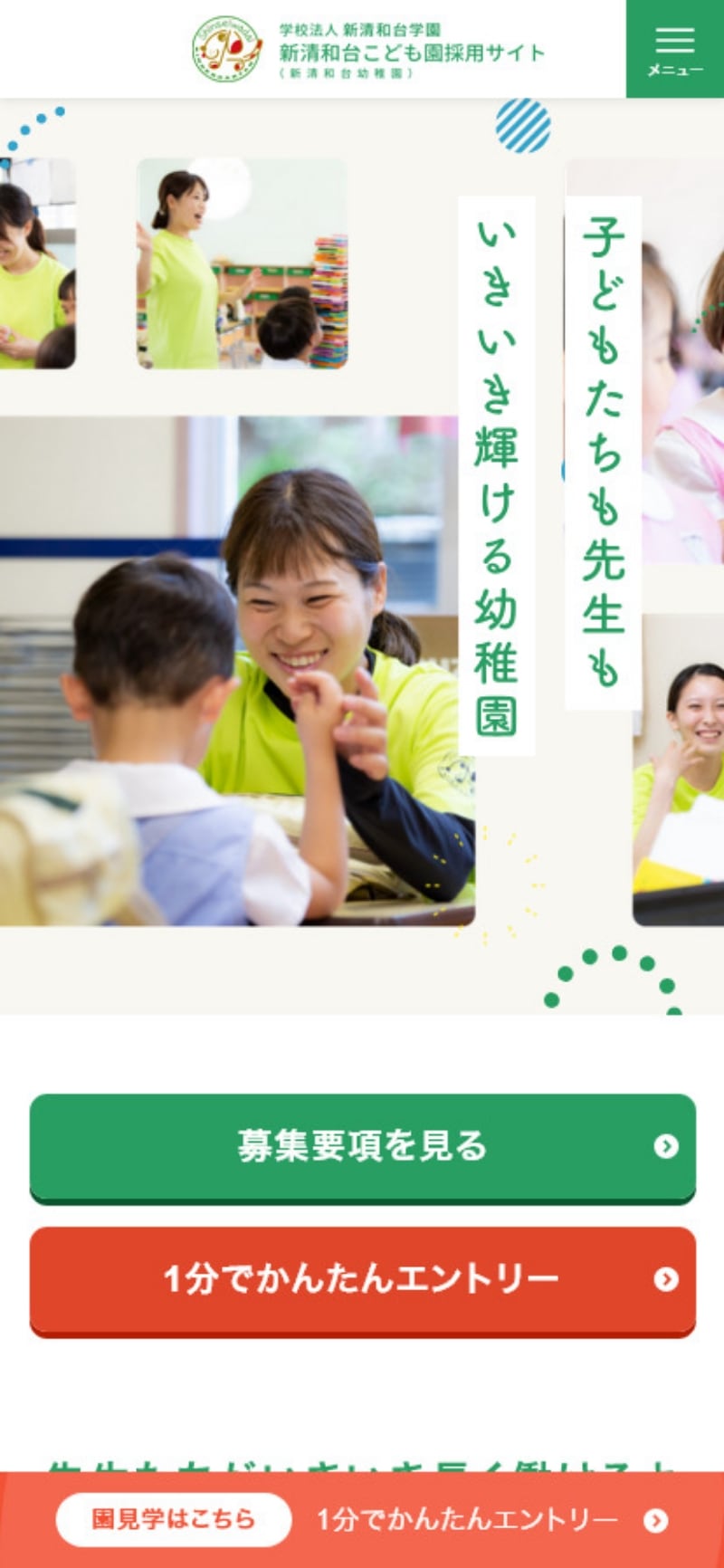 サイトキャプチャ:新清和台こども園(新清和台幼稚園)採用サイト スマホ版トップページ
