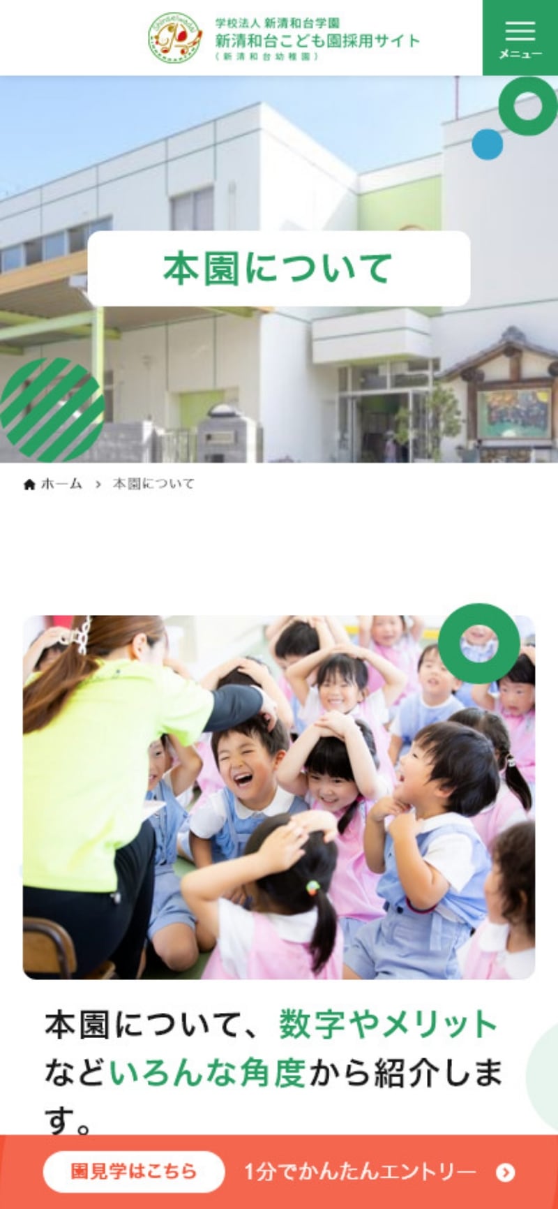 サイトキャプチャ:新清和台こども園(新清和台幼稚園)採用サイト スマホ版下層ページ