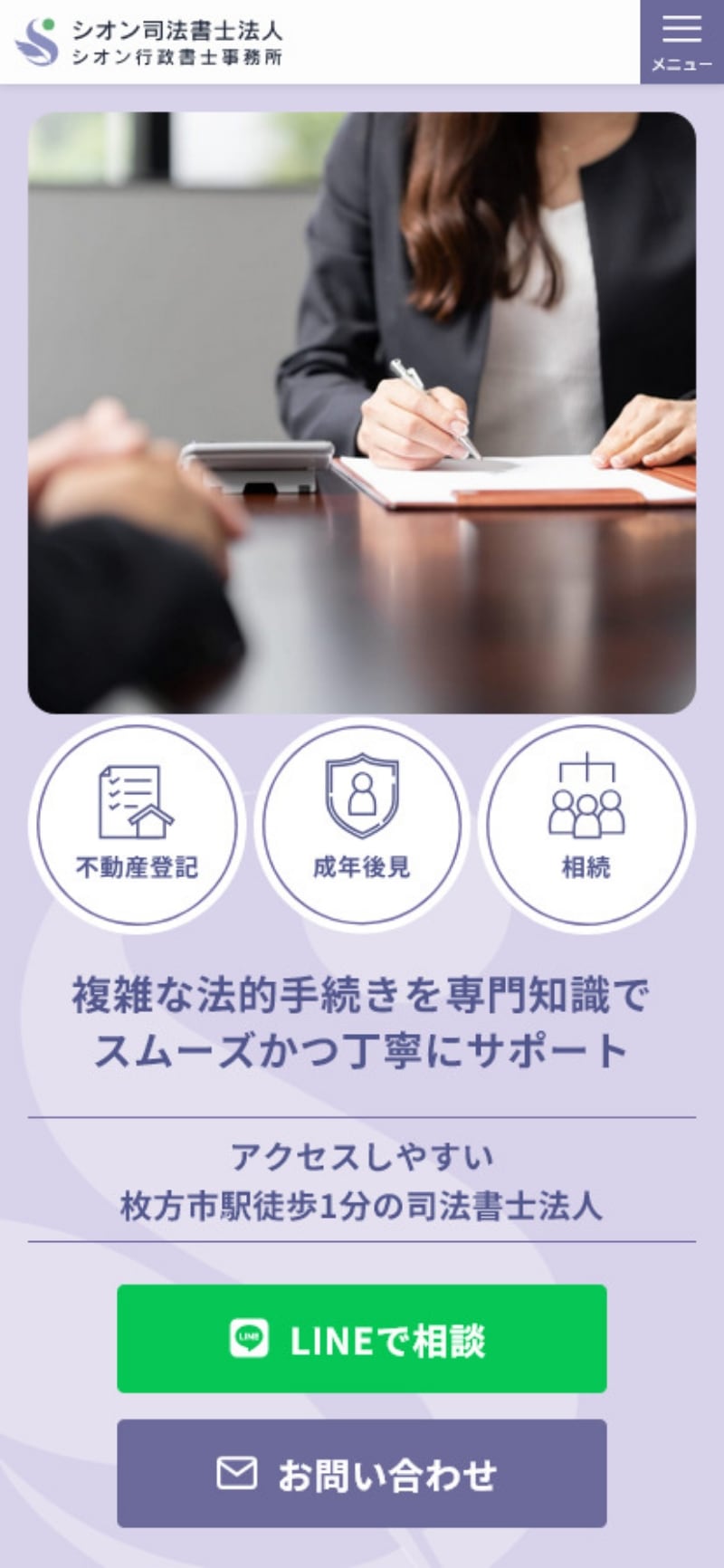 サイトキャプチャ：シオン司法書士法人サイト スマホ版 トップページ
