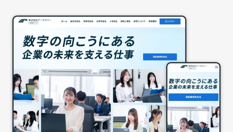 株式会社アークスリー 採用サイトのサムネイル