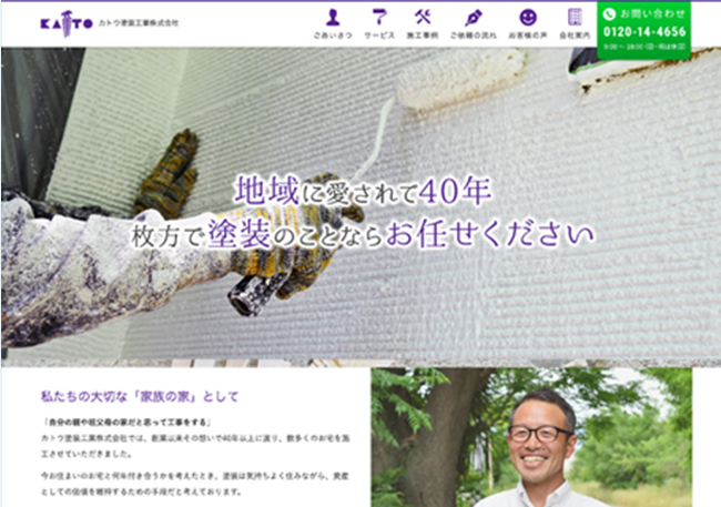 ホームページのキャプチャ画像：カトウ塗装工業株式会社