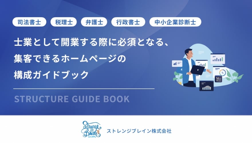 資料の表紙：司法書士、税理士、弁護士、行政書士、中小企業診断士「士業として開業する際に必須となる、集客できるホームページの構成ガイドブック」