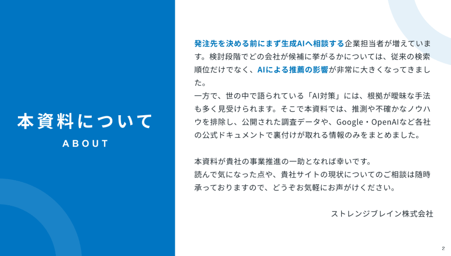 資料画像：「本資料について」のページ。「本資料では、推測や不確かなノウハウを排除し、（中略）裏付けが取れる情報のみをまとめました。」