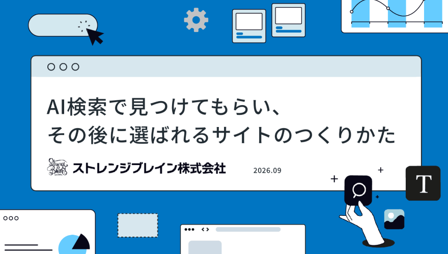 資料画像：「AI検索で見つけてもらい、その後に選ばれるサイトのつくりかた」ストレンジブレイン株式会社