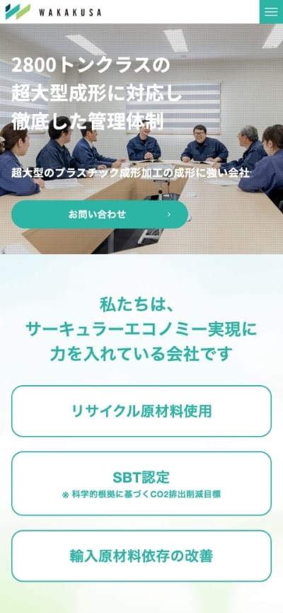 サイトキャプチャ:株式会社ワカクササイト スマホ版 トップページ