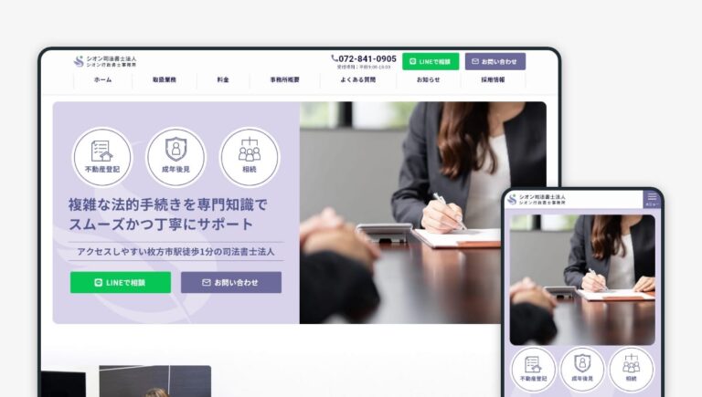 シオン司法書士法人 サイト制作のサムネイル